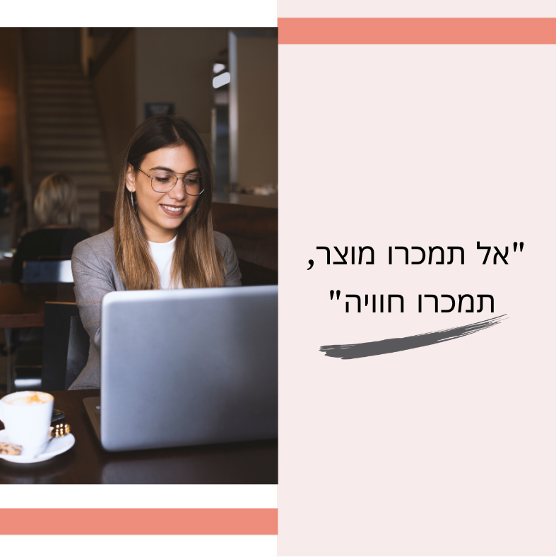 Read more about the article אל תמכרו מוצר, תמכרו חוויה.