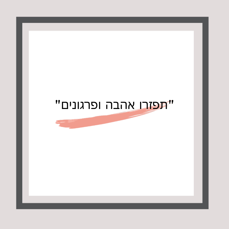 Read more about the article תפרגנו לאחרים